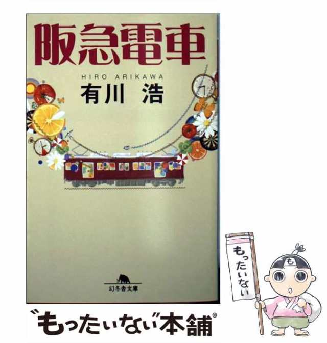 有川 浩 阪急電車 三匹のおっさん 【25％OFF】 - その他