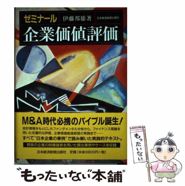 日本経済新聞出版社　伊藤　邦雄　マーケット　もったいない本舗　ゼミナール企業価値評価　PAY　PAY　中古】　au　[単行本]【メール便送料無料】の通販はau　マーケット－通販サイト