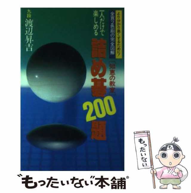 中古】 一人だけで楽しめる!詰め碁200題 知恵の教室 / 渡辺昇吉 / 日本