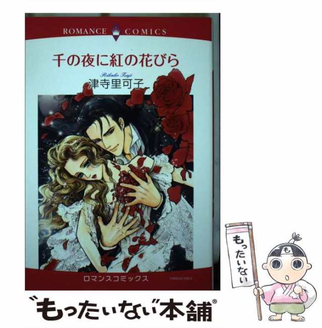 中古】 千の夜に紅の花びら （エメラルドコミックス ロマンス