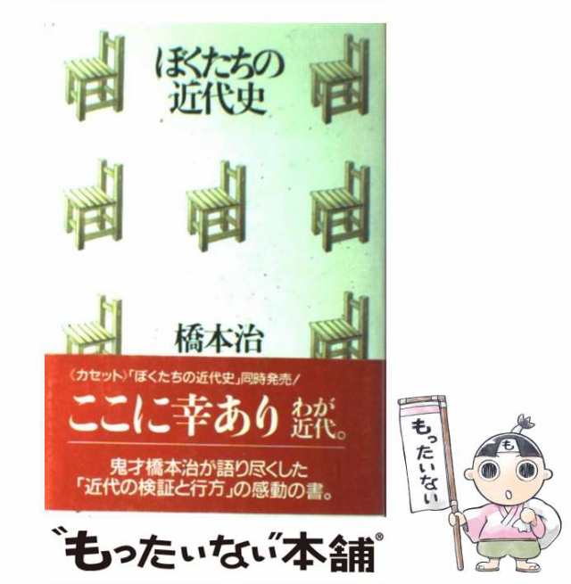 ぼくたちの近代史/主婦の友社/橋本治