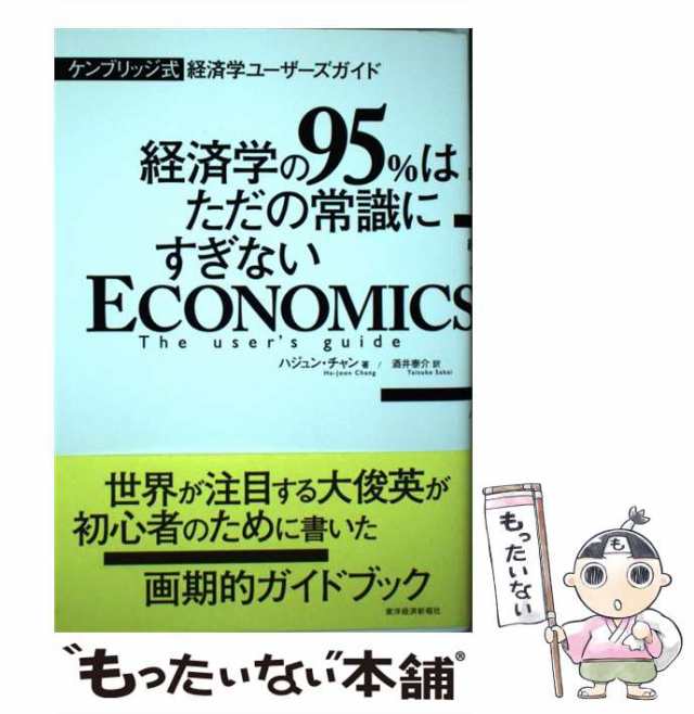 送料無料/新品】 経済学の95%はただの常識にすぎない : ケンブリッジ式