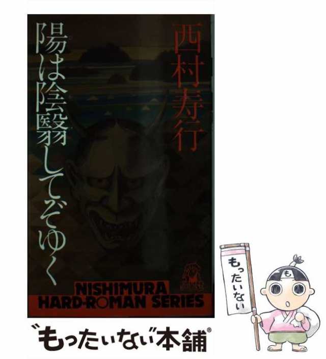 中古】 陽は陰翳してぞゆく (西村寿行選集) / 西村寿行 / 徳間書店