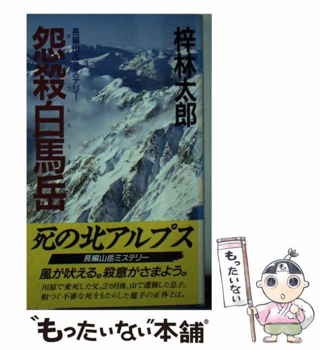 北海道雨竜殺人湿原 長篇山岳ミステリー/徳間書店/梓林太郎 www