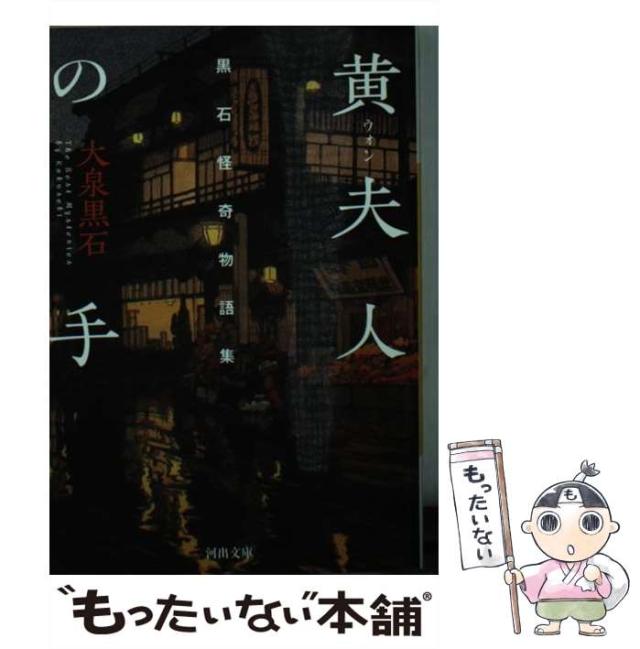 【中古】 黄夫人の手 黒石怪奇物語集/河出書房新社/大泉黒石 黄夫人の手 :大泉 黒石 | 河出書房新社