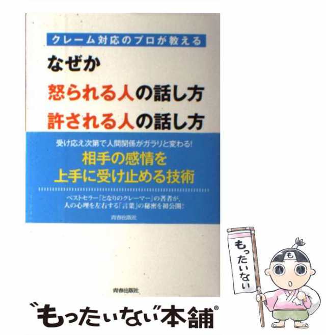 中古】 クレーム対応のプロが教える なぜか怒られる人の話し方 許される人の話し方 関根 眞一 青春出版社 [単行本（ソフトカバー）の通販はau  PAY マーケット もったいない本舗 au PAY マーケット－通販サイト