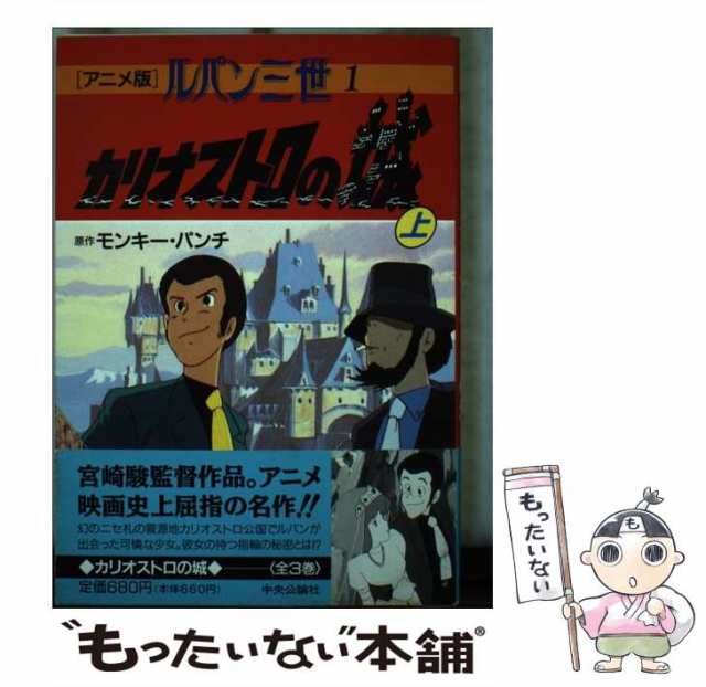 中古】 ルパン三世 アニメ版 1 (カリオストロの城 上) (中公コミック