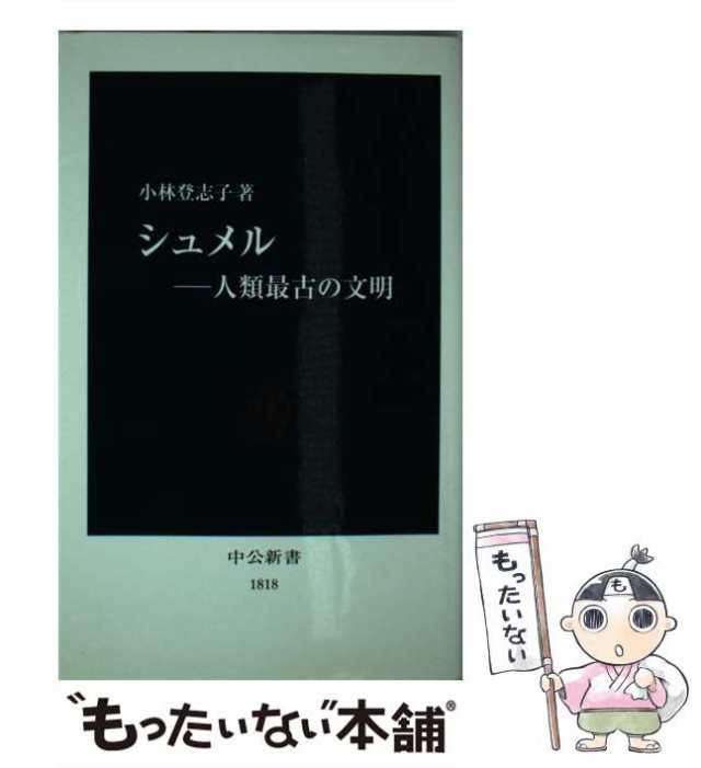 中古】 シュメル 人類最古の文明 （中公新書） / 小林 登志子 / 中央公論新社 [新書]【メール便送料無料】の通販はau PAY マーケット -  もったいない本舗 | au PAY マーケット－通販サイト