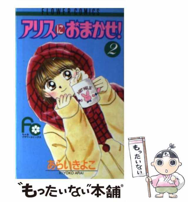 中古 アリスにおまかせ 2 フラワーコミックス あらい きよこ 小学館 新書 メール便送料無料 の通販はau Pay マーケット もったいない本舗