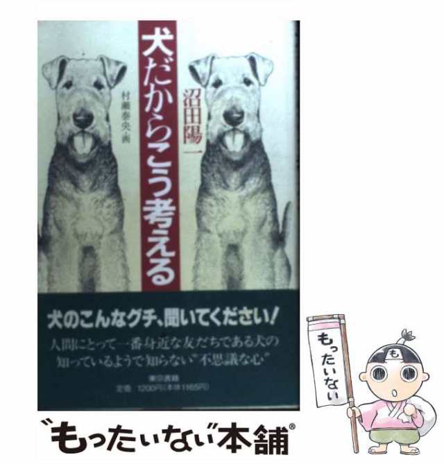 イヌはなぜ人間になつくのか　ドッグおもしろ博物学