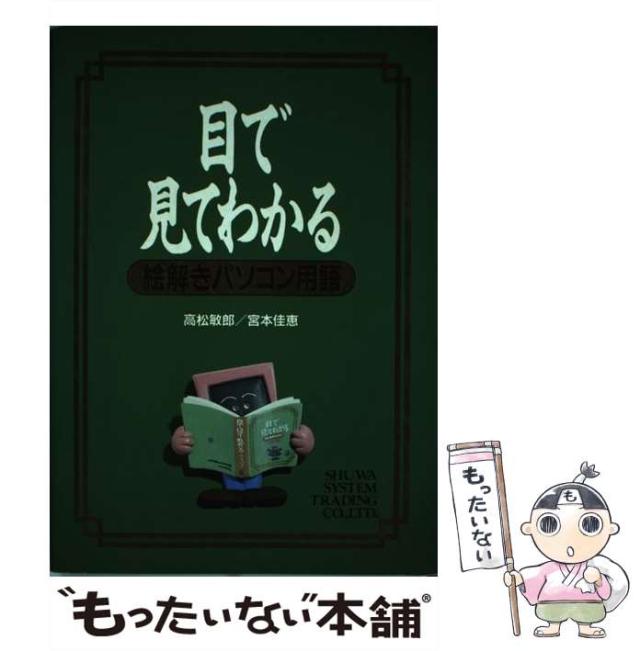 【中古】 目で見てわかる絵解きパソコン用語 / 高松敏郎 宮本佳恵 / 秀和システムトレーディング [単行本]【メール便送料無料】の通販は
