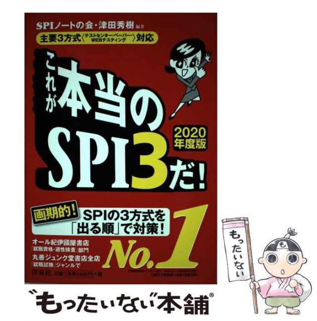 本気で内定! SPIテストセンター1200題 2021年卒版 - その他