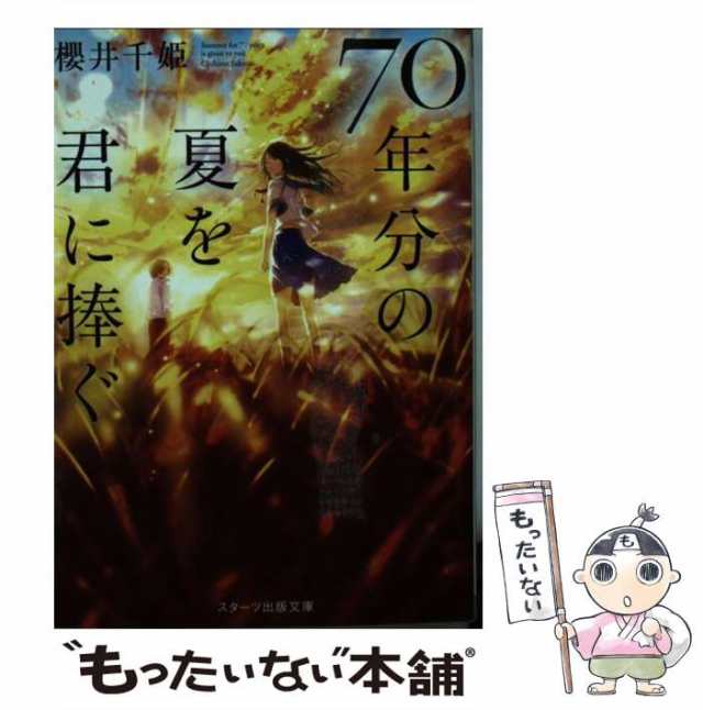 【中古】 70年分の夏を君に捧ぐ （スターツ出版文庫） / 櫻井千姫 / スターツ出版 [文庫]【メール便送料無料】｜au PAY マーケット