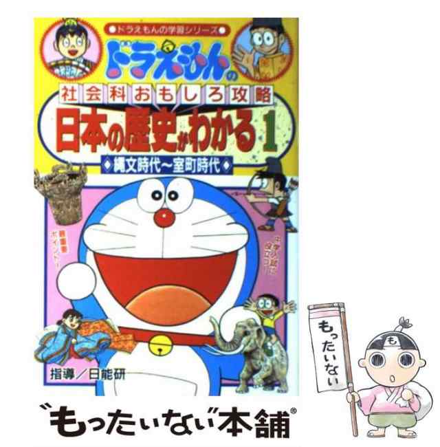 中古 ドラえもんの社会科おもしろ攻略 日本の歴史がわかる 1 縄文時代 室町時代 ドラえもんの学習シリーズ 日能研 小学館 単の通販はau Pay マーケット もったいない本舗