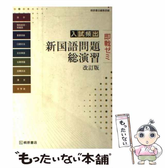 入試頻出 新国語問題総演習 - 参考書