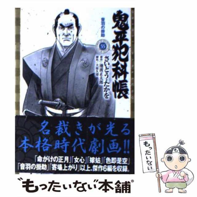 中古】 鬼平犯科帳 55 (音羽の掛助) (SPコミックスコンパクト