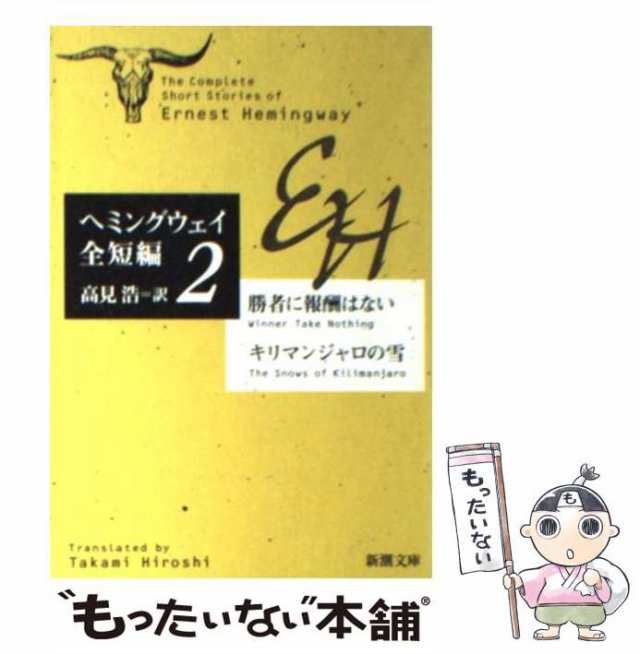 【中古】 勝者に報酬はない キリマンジャロの雪 ヘミングウェイ全短編 2 （新潮文庫） / アーネスト ヘミングウェイ、 高見 浩 / 新潮社 ｜au  PAY マーケット