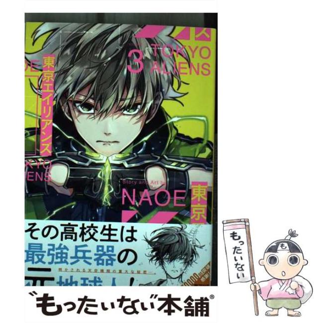 中古】 東京エイリアンズ 3 （Gファンタジーコミックス） / NAOE