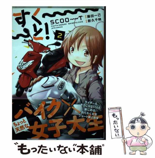 中古】 すく〜〜〜と！ 2 （ジェッツコミックス） / 新久千映、 藤田