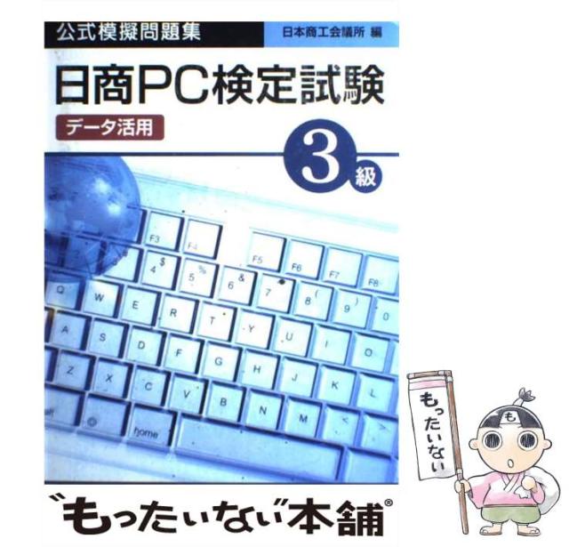 【中古】 日商ＰＣ検定試験（データ活用）３級公式模擬問題集/廣済堂出版/日本商工会議所 中古】 日商PC検定試験（データ活用）3級公式模擬問題集 / 日本商工