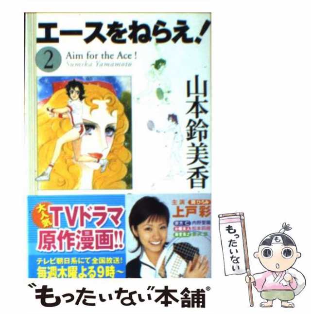 エースをねらえ! 2 (ホーム社漫画文庫) | 山本 鈴美香 |本