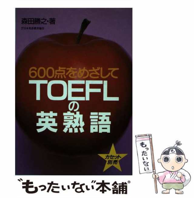 中古】 TOEFLの英熟語 600点をめざして / 森田 勝之 / 日本英語教育