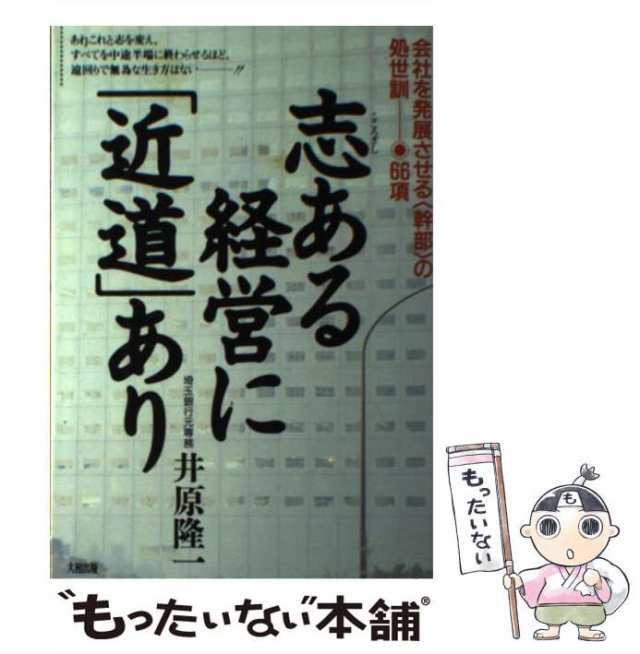 志ある経営に「近道」あり　会社を発展させる〈幹部〉の処世訓・６６項/大和出版（文京区）/井原隆一