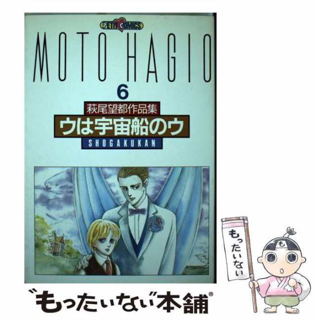 中古】 萩尾望都作品集 「 第2期〕 6 / 萩尾 望都 / 小学館 [コミック