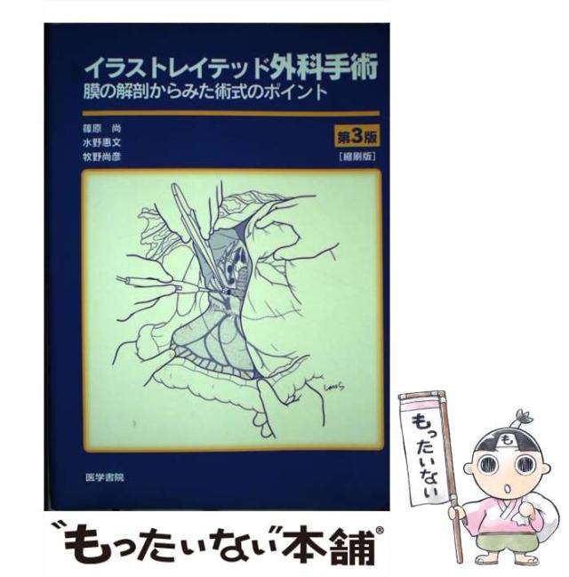 中古】 イラストレイテッド外科手術 膜の解剖からみた術式の