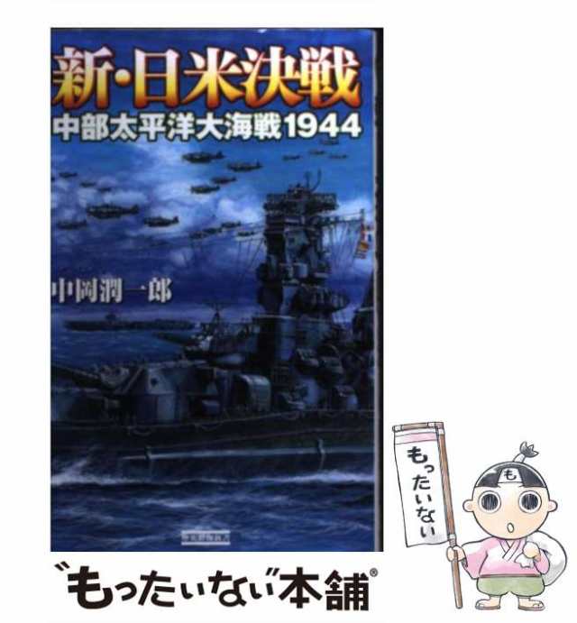 PAY　マーケット－通販サイト　中部太平洋大海戦1944　マーケット　潤一郎　[単行本]【メール便送料無料】の通販はau　もったいない本舗　PAY　（歴史群像新書）　au　中岡　学研パブリッシング　中古】　新・日米決戦