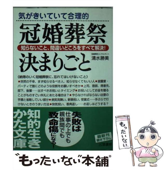 【中古】 冠婚葬祭決まりごと/三笠書房/清水勝美 中古】 冠婚葬祭決まりごと / 清水 勝美 / 三笠書房 [文庫