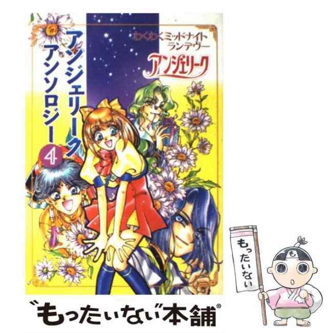 中古】 わくわくミッドナイト・ランデヴー アンジェリーク