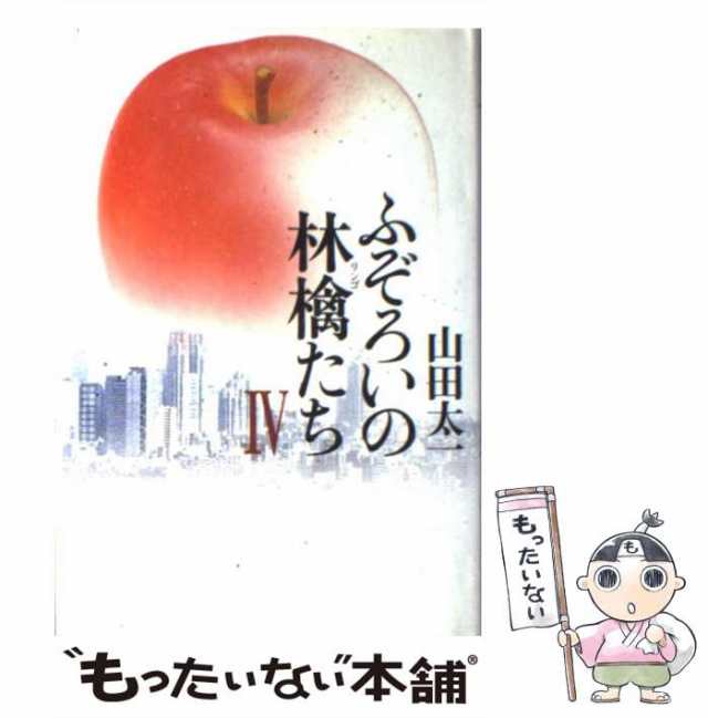 【中古】 ふぞろいの林檎たち 4 / 山田 太一 / マガジンハウス [単行本]【メール便送料無料】｜au PAY マーケット