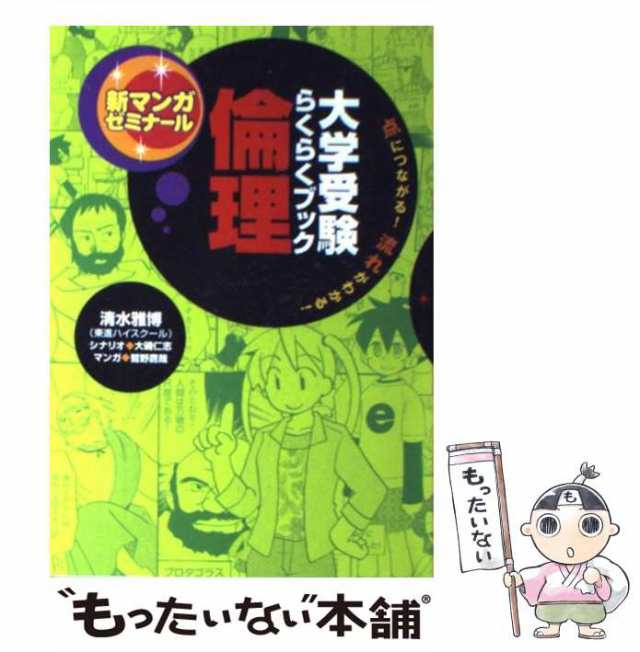 【中古】 倫理 大学受験らくらくブック (新マンガゼミナール) / 清水雅博、鷲野鷹哉 / 学習研究社 [単行本]【メール便送料無料】｜au PAY  マーケット