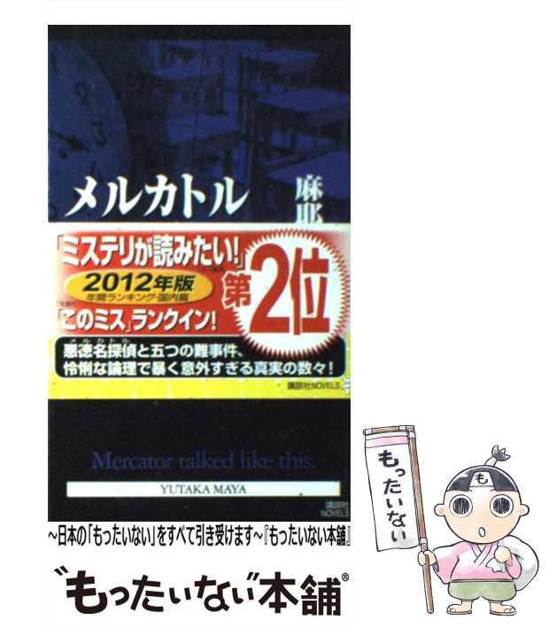 雄嵩　講談社　マーケット－通販サイト　au　メルカトルかく語りき　中古】　マーケット　もったいない本舗　PAY　（講談社ノベルス）　[新書]【メール便送料無料】の通販はau　麻耶　PAY