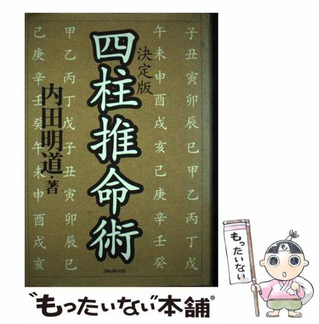 【中古】 四柱推命術 決定版 / 内田明道 / フォレスト出版 [単行本]【メール便送料無料】｜au PAY マーケット