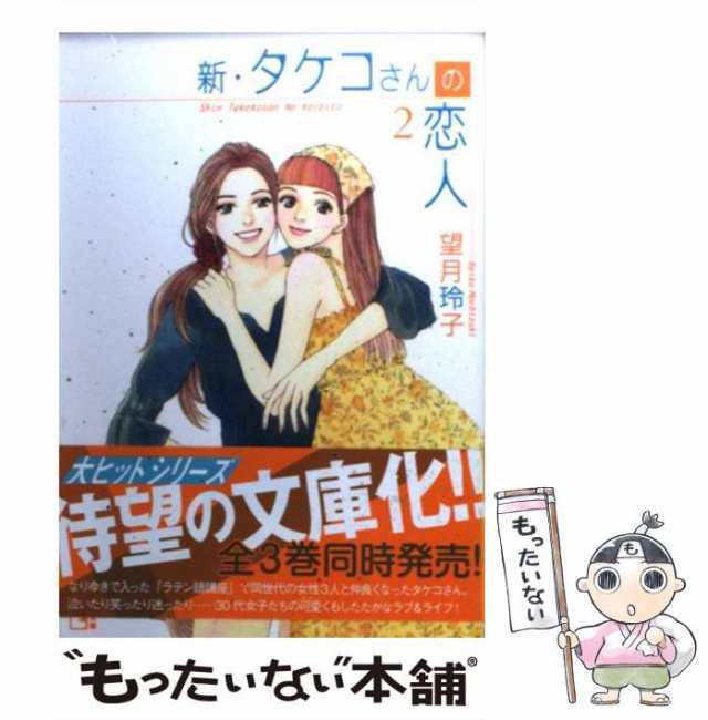 中古】 新・タケコさんの恋人 2 （講談社漫画文庫） / 望月 玲子 ...