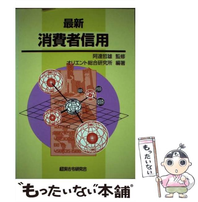 【中古】 最新 消費者信用 / オリエント総合研究所 / 経済法令研究会 [単行本]【メール便送料無料】の通販は