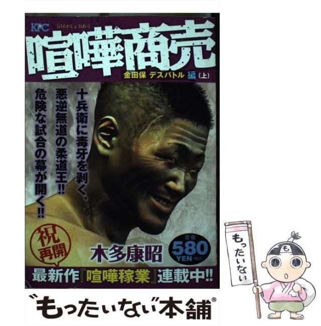 中古 喧嘩商売 金田保デスバトル編 上 講談社プラチナコミックス 木多 康昭 講談社 コミック メール便送料無料 の通販はau Pay マーケット もったいない本舗 中古 喧嘩商売 金田保デスバトル編 上 講談社プラチナコミックス 木多 康昭 講談社 コミック メール便送料無料 の通販はau Pay マーケット もったいない本舗