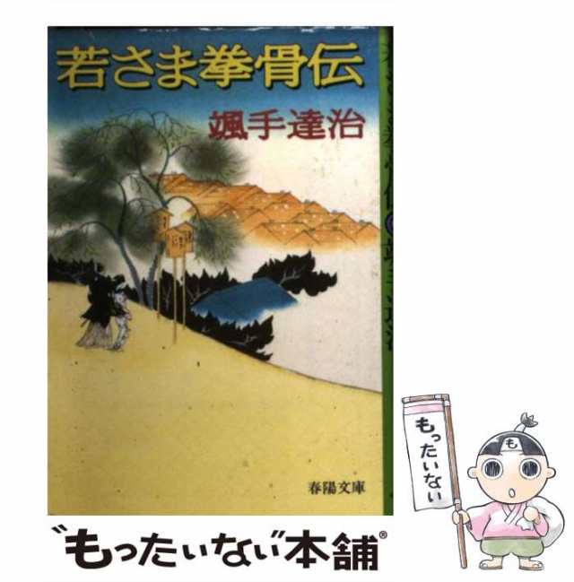 中古】 若さま拳骨伝 （春陽文庫） / 颯手達治 / 春陽堂書店 [文庫 ...