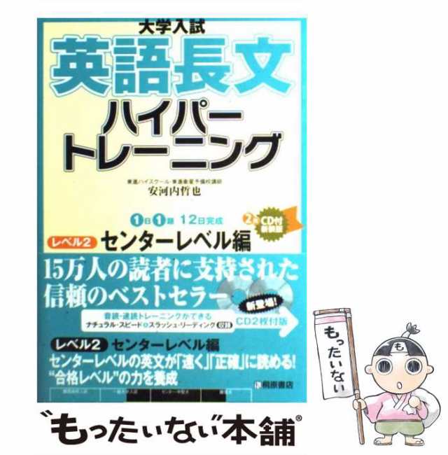 安河内　中古】　au　マーケット　桐原書店　PAY　マーケット－通販サイト　大学入試英語長文ハイパートレーニング　哲也　レベル2　[単行本]【メール便送料無料】の通販はau　もったいない本舗　PAY