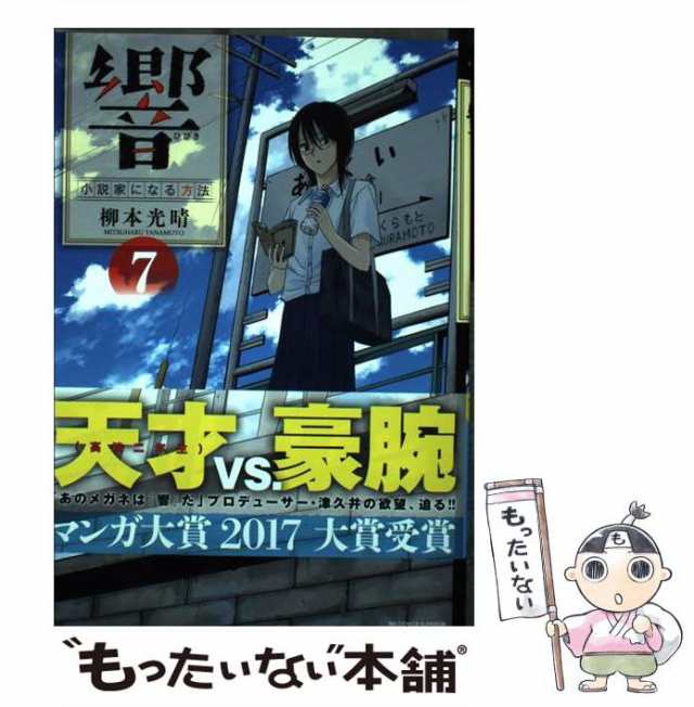 中古】 響〜小説家になる方法〜 7 / 柳本 光晴 / 小学館 [コミック]【メール便送料無料】の通販はau PAY マーケット - もったいない本舗  | au PAY マーケット－通販サイト