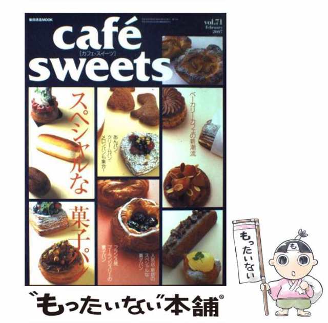 中古】 Cafe' sweets vol．71 （柴田書店MOOK） / 柴田書店 / 柴田書店 [ムック]【メール便送料無料】の通販はau PAY  マーケット - もったいない本舗 | au PAY マーケット－通販サイト