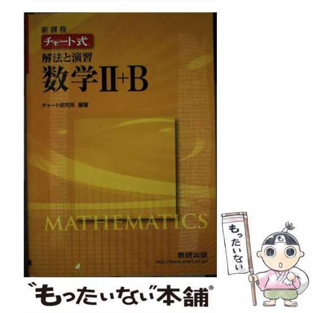 中古】 チャート式解法と演習数学2＋B / 数研出版 / 数研出版 [単行本