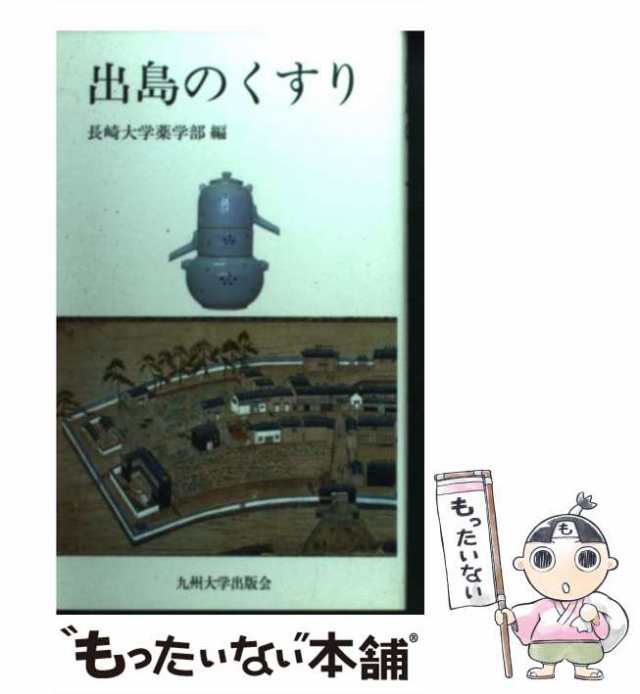 もったいない本舗　PAY　PAY　中古】　出島のくすり　[新書]【メール便送料無料】の通販はau　au　長崎大学薬学部　マーケット－通販サイト　九州大学出版会　マーケット