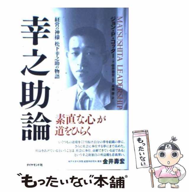 ジョンp・コッター 幸之助論 「経営の神様」松下幸之助の物語