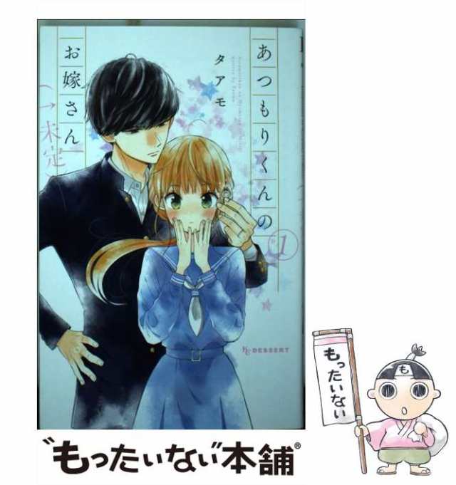 【中古】 あつもりくんのお嫁さん（←未定） 1 （KC デザート） / タアモ / 講談社 [コミック]【メール便送料無料】｜au PAY マーケット