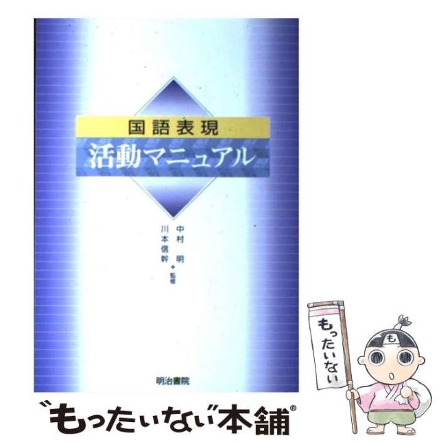 【中古】 国語表現 活動マニュアル / 笠原聡 / 明治書院 [単行本]【メール便送料無料】