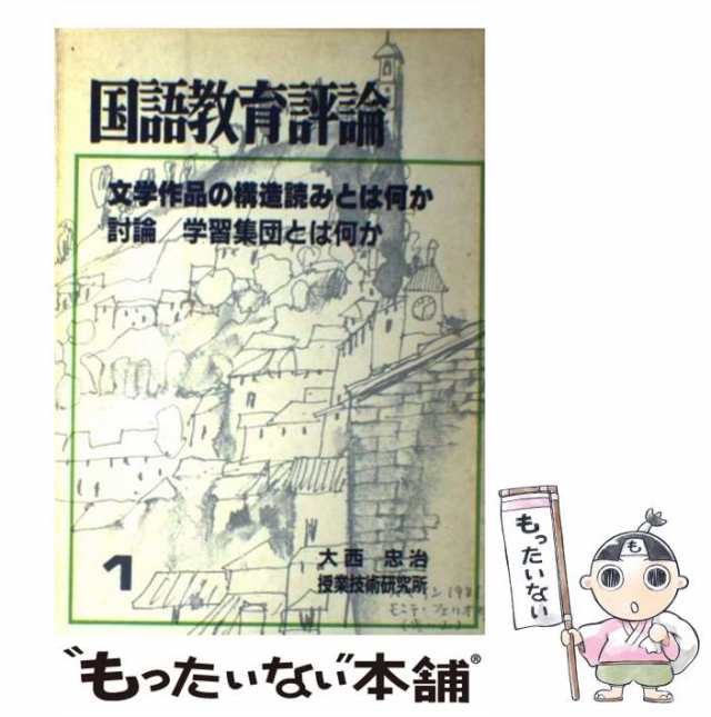 中古】 国語教育評論 1 （文学作品の構造読みとは何か） / 大西 忠治