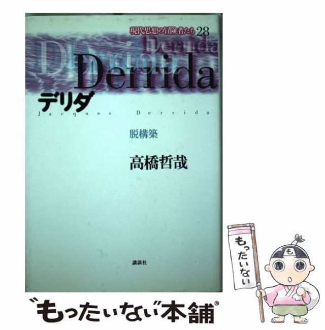 中古】 デリダ 脱構築 (現代思想の冒険者たち 第28巻) / 高橋哲哉